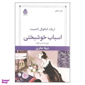 کتاب اسباب خوشبختی (چهار داستان کوتاه) - اثر اریک امانوئل اشمیت - نشر قطره