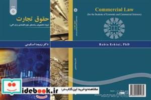 کتاب حقوق تجارت (ویژه دانشجویان علوم اقتصادی و بازرگانی) - اثر دکتر ربیعا اسکینی - نشر سمت