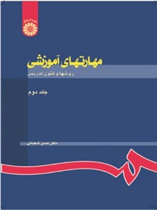 کتاب مهارتهای آموزشی و پرورشی: (نظریه ها و الگوها)(جلد دوم) - اثر دکتر حسن شعبانی - نشر سمت