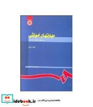 کتاب مهارتهای آموزشی و پرورشی: (نظریه ها و الگوها)(جلد دوم) - اثر دکتر حسن شعبانی - نشر سمت