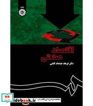 کتاب اقتصاد صنعتی (نظریه و کاربرد) - اثر دکتر فرهاد خداداد کاشی - نشر سمت