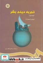 کتاب تجربه دینی بشر (جلد اول) - اثر نینیان اسمارت - نشر سمت