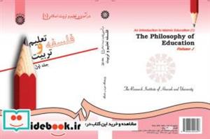 کتاب فلسفه تعلیم و تربیت(جلد اول)درآمدی بر تعلیم و تربیت اسلامی(1) - اثر پژوهشگاه حوزه و دانشگاه با همکاری: دکتر کاردان-حجةالاسلام اعرافی-دکتر حسینی-حجة‌الاسلام حسین ایرانی-دکتر پاک‌سرشت - نشر سمت