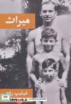 کتاب میراث - اثر فیلیپ راث - نشر گویا