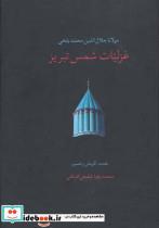 کتاب غزلیات شمس تبریز (2جلدی) - اثر مولانا جلال الدین محمد بلخی(مولوی) - نشر سخن