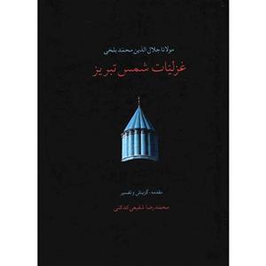 کتاب غزلیات شمس تبریز (2جلدی) - اثر مولانا جلال الدین محمد بلخی(مولوی) - نشر سخن