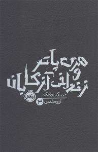 هری پاتر و زندانی آزکابان (جی.کی.رولینگ 3)(پرتقال)