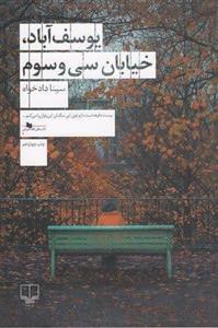 یوسف‌آباد،خیابان سی‌وسوم (چشمه)