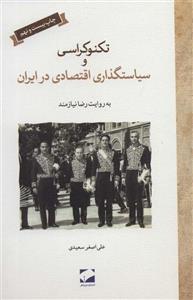 تکنوکراسی و سیاستگذاری اقتصادی در ایران (لوح فکر)
