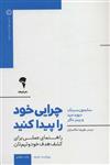 چرایی خود را پیدا کنید (راهنمای عملی برای کشف هدف خود و تیم تان)(یار مانا)