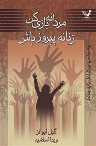 مردانه بازی کن زنانه پیروز باش (آنچه خانمهای شاغل باید بدانند)(تندیس)
