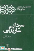 کتاب سردار سازندگی خاطرات ‌‌رفسنجانی‌ سال 75 - اثر اکبر هاشمی رفسنجانی - نشر نشر معارف