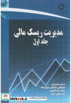 کتاب مدیریت ریسک مالی ج1 - اثر مصطفی گرگانی فیروزجاه - نشر دانشگاه خواجه نصیر