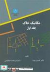 کتاب مکانیک خاک ج1 - اثر کامبیز بهنیا - نشر دانشگاه تهران