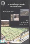 کتاب مقدمه ای بر مدل های زمین در زمین شناسی مهندسی - اثر پیتر فوکس - نشر دانشگاه یزد