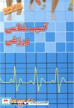 کتاب آسیب شناسی ورزشی - اثر حمید خداداد - نشر بامداد کتاب