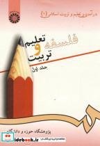 کتاب درآمدی بر تعلیم و تربیت اسلامی - اثر پژوهشگاه حوزه و دانشگاه