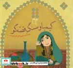 کتاب کیمیا و سنگ قصه گو - اثر ژوبرت-کلر - نشر غنچه