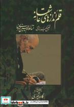 کتاب قلم اندازهای عاشقانه (تحلیل یکهزار سرمشق استاد غلامحسین امیرخانی)،(گلاسه) - اثر کاوه تیموری - نشر نوآوران علم