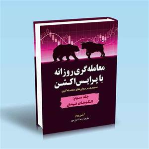 کتاب کتاب معامله گری روزانه با پرایس اکشن جلد سوم الگوهای قیمتی - اثر گلن وودز - نشر کتاب مهربان
