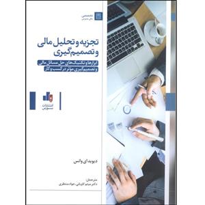 کتاب کتاب تجزیه و تحلیل مالی و تصمیم گیری - اثر دیوید ای وانس - نشر بورس