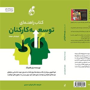 کتاب کتاب راهنمای توسعه کارکنان - اثر یان فلمینگ - نشر پویش مدام