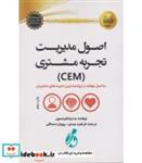 کتاب کتاب اصول مدیریت تجربه مشتری CEM - اثر مت واتکینسون - نشر پویش مدام