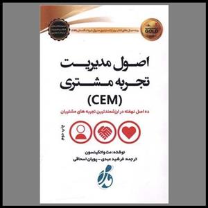 کتاب کتاب اصول مدیریت تجربه مشتری CEM - اثر مت واتکینسون - نشر پویش مدام