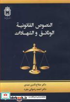 کتاب النصوص القانونیه : الوثائق و الشهادات - اثر دکتر صلاح الدین عبدی-دکتر احمد رضوانی مفرد - نشر دانشگاه بوعلی سینا همدان