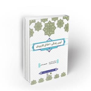 کتاب آیین زندگی اخلاق کاربردی اثر مهدی علیزاده فدایی نشر معارف 