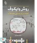 کتاب کتاب روش وایکوف کلید درک مبانی معاملات - اثر انریکه دیاز والدکانتوس - نشر باوین