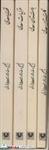 کتاب مجموعه کلیات سعدی 4 جلدی باقاب - اثر مصلح بن عبدالله سعدی - نشر پارس کتاب