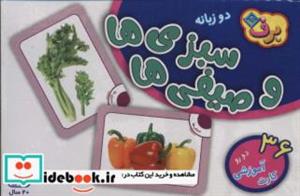 کتاب فلش کارت سبزی ها و صیفی ها (36 کارت آموزشی)،(2زبانه،باجعبه) - نشر برف