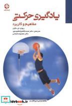 کتاب یادگیری حرکتی مفاهیم و کاربرد - اثر ریچارد مگیل - نشر بامداد کتاب