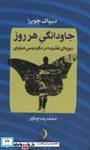 کتاب جاودانگی هر روز (دوره ی فشرده در دگردیسی مینوی) - اثر دیپاک چوپرا - نشر ماهریس