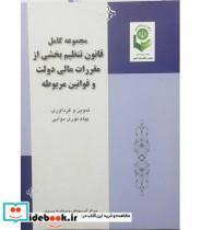 کتاب کتاب مجموعه کامل قانون تنظیمات بخشی از مقررات مالی دولت و قوانین مربوطه - اثر پیام نوری دوآبی - نشر دیوان محاسبات کشور