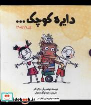 کتاب مجموعه دایره کوچک(مجموعه سوم ، با قاب)آب - اثر دایان البر - نشر آب