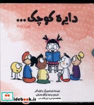 کتاب مجموعه دایره کوچک(مجموعه دوم،با قاب)آب - اثر دایان البر - نشر آب