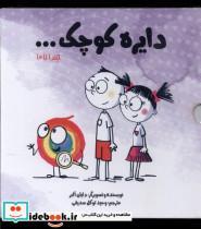 کتاب مجموعه دایره کوچک(مجموعه اول  ،با قاب)آب - اثر دایان البر - نشر آب