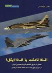 اف 14 تامکت یا اف 15 ایگل؟ (فصلی از تاریخ تکامل نیروی هوایی ایران در دوران اوج جنگ سرد،دهه 70…)(هوانورد)