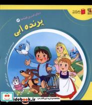 کتاب دنیای شیرین قصه ها(13)پرنده آبی(سایه گستر) - اثر شاگا هیراتا - نشر سایه گستر