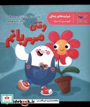 کتاب مهارت های زندگی(وقتی مهربانم)پرستو - اثر ترزا دی-سانی فلین - نشر پرستو