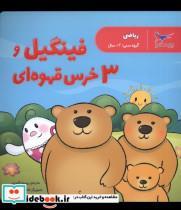 کتاب فینگیل و 3 خرس قهوه ای(ریاضی)پرستو - اثر پرستو قلم چی - نشر پرستو