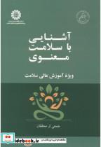 کتاب آشنایی با سلامت معنوی ویژه آموزش عالی سلامت 2541 - اثر جمعی از محققان - نشر سمت