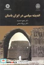 کتاب اندیشه های سیاسی در ایران باستان - اثر شجاع احمدوند - نشر سمت