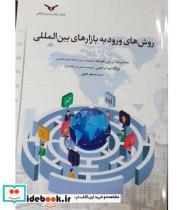 کتاب کتاب روش های ورود به بازارهای بین المللی - اثر محمدرضا کریممی علویجه-ابوالقاسم ابراهیمی-مسلم علوی - نشر چاپ و  بازرگانی