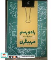 کتاب کتاب راه و رسم مربیگری - اثر مایکل بانکی استانیر - نشر آریانا قلم