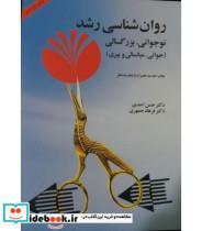کتاب کتاب روان شناسی رشد نوجوانی بزرگسالی - اثر حسن احدی-فرهاد جمهری - نشر آینده درخشان