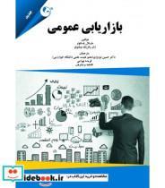 کتاب کتاب بازاریابی عمومی - اثر مارشال پاسکوئر-ژان پاتریک ویلنئو - نشر کتاب مهربان