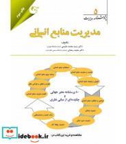 کتاب کتاب پژوهشنامه مدیریت جلد 4 روان شناسی سازمانی - اثر سیدمحمد مقیمی-مجید رمضان - نشر کتاب مهربان
